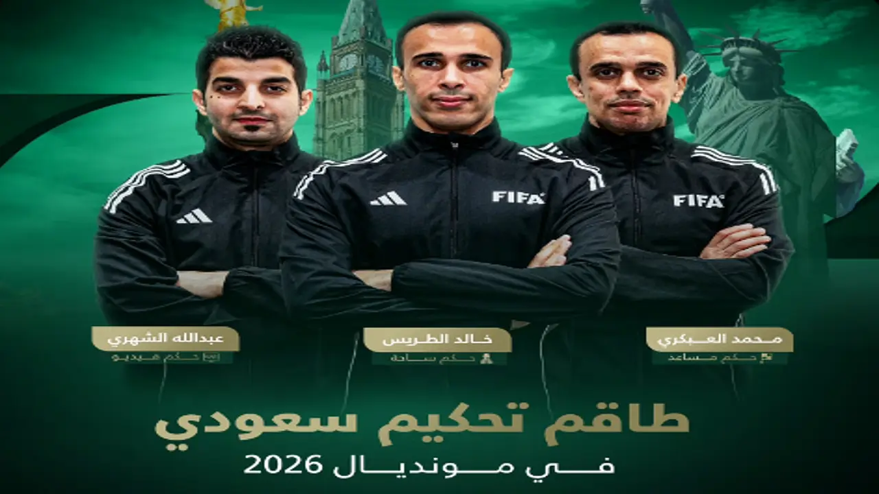 طاقم تحكيم سعودي يعود للمشاركة في كأس العالم بعد غياب طويل